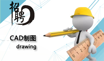 CAD制圖