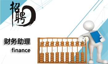 財務助理