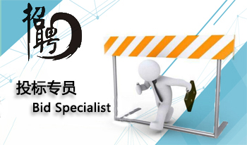 招投標專員