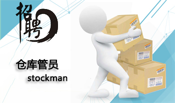 倉管員